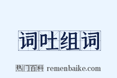 词吐组词是什么意思的图片